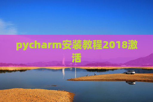 pycharm安装教程2018激活